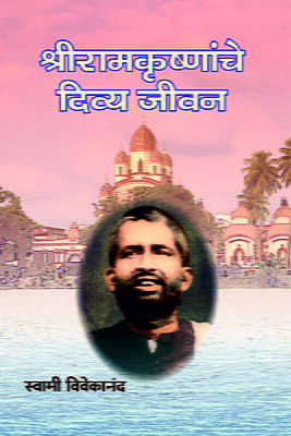 Sri Ramakrishnanche Divya Jivan (Marathi)