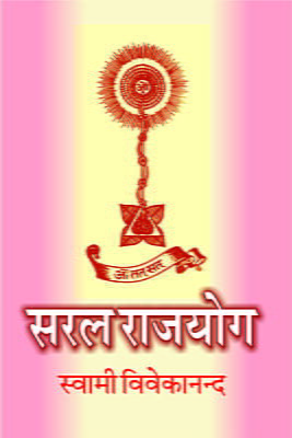 Saral Rajyoga (सरल राजयोग)