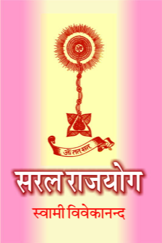 Saral Rajyoga (सरल राजयोग)