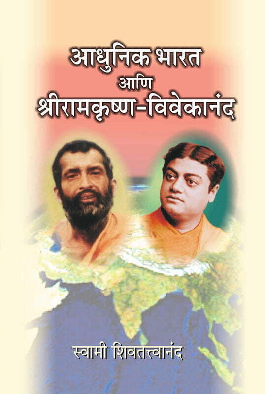 Adhunik Bharat Ani Sri Ramakrishna - Vivekananda