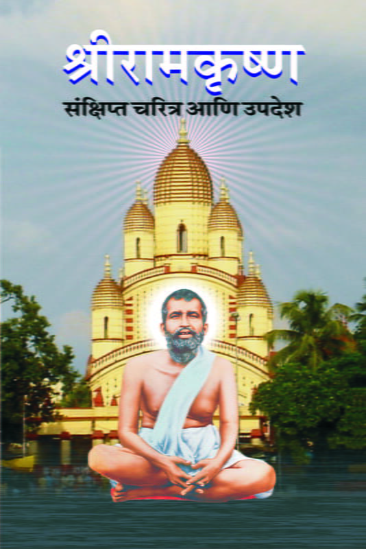 Sri Ramakrishna Sankshipta Charitra (Marathi)