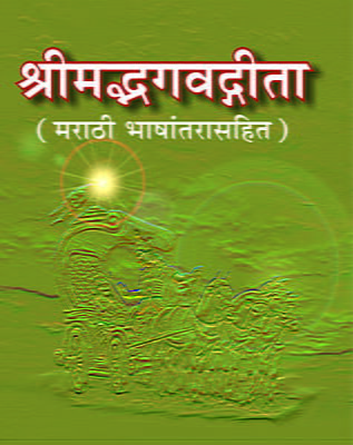 Srimad Bhagavad Gita: With Marathi Translation (Marathi)