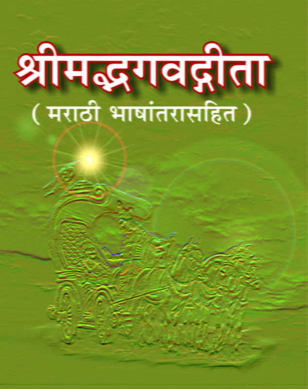 Srimad Bhagavad Gita: With Marathi Translation (Marathi)