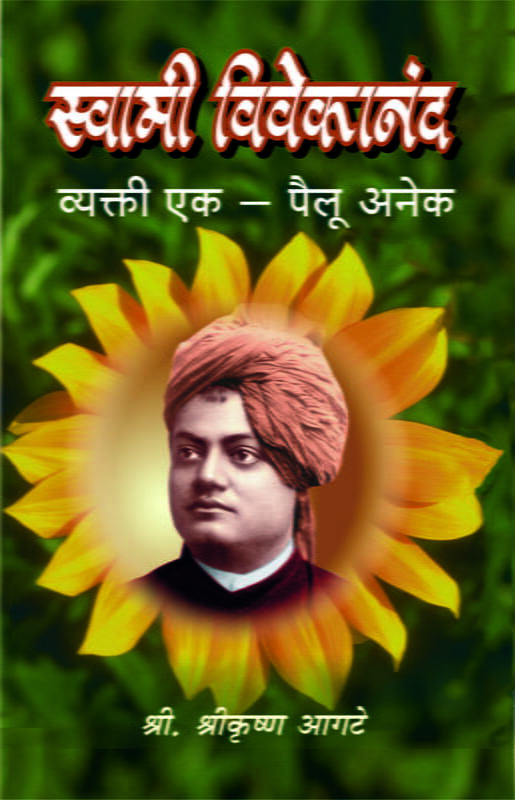 Swami Vivekananda : Vyakti Ek Pailu Anek (Marathi)