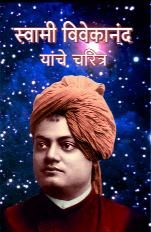 Swami Vivekananda Yanche Charitra (Marathi)