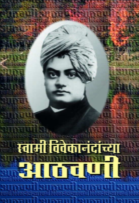 Swami Vivekanandanchya Athawani (Marathi)