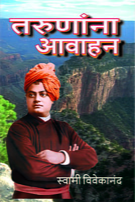 Tarunanna Avahan (Marathi)