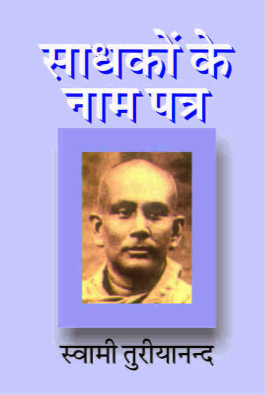 Sadhakon Ke Nam Patra (साधकों के नाम पत्र - स्वामी तुरीयानन्द के आध्यात्मिक पत्रों का संकलन ) Sadhakon Ke Nam Patra (साधकों के नाम पत्र - स्वामी तुरीयानन्द के आध्यात्मिक पत्रों का संकलन )