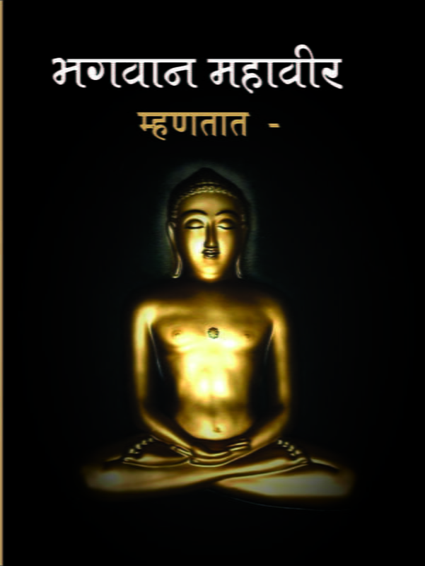 Bhagwan Mahaveer Ki Vani (भगवान महावीर की वाणी)