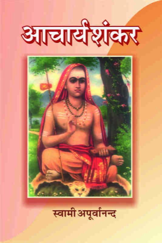 Acharya Shankar (आचार्य शंकर)