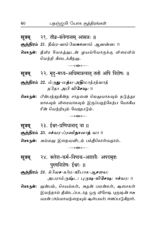 Patanjali Yoga Suttirangal (Tamil)
