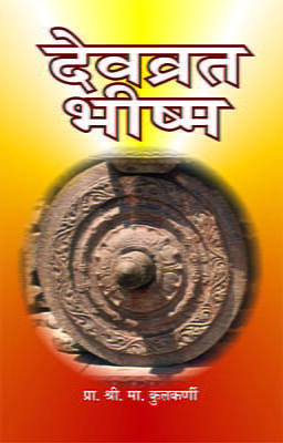 Devvrata Bhishma (Marathi)
