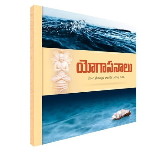 Yogasanalu యోగాసనాలు Yogasanalu యోగాసనాలు