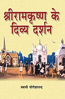 Sri Ramakrishna Ke Divya Darsan (Hindi) (Paperback)