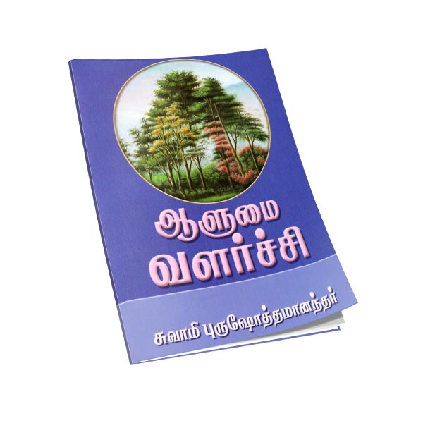 Aalumai Valarchi - Swami Purushottamanandar (Tamil)