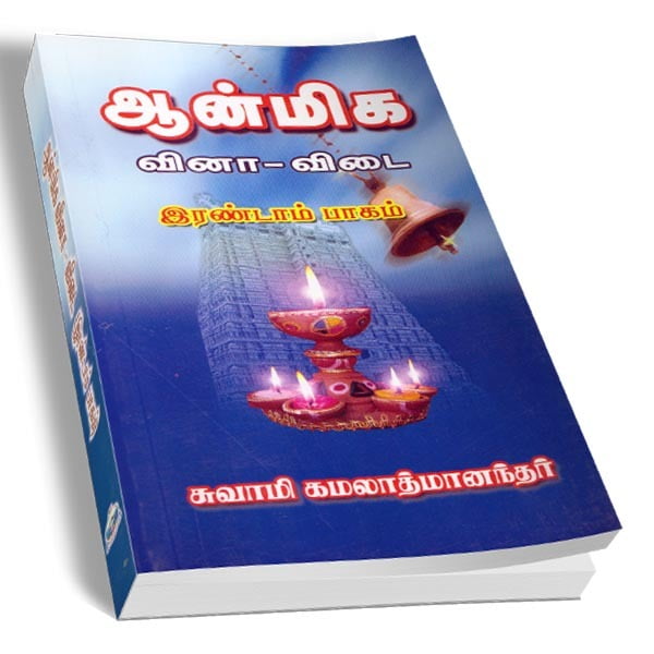 Aanmiga Vinaa Vidai Volume - 2 (Tamil) Aanmiga Vinaa Vidai Volume - 2 (Tamil)