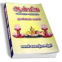 Aanmiga Vinaa Vidai Volume - 5 (Tamil) Aanmiga Vinaa Vidai Volume - 5 (Tamil)