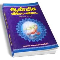 Aanmiga Vinaa Vidai Volume - 5 (Tamil) Aanmiga Vinaa Vidai Volume - 5 (Tamil)