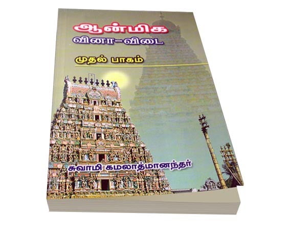 Aanmiga Vinaa Vidai Volume - 1 (Tamil) Aanmiga Vinaa Vidai Volume - 1 (Tamil)