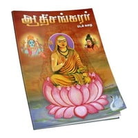 Adi Sankarar - Pada Kathai (Tamil) Adi Sankarar - Pada Kathai (Tamil)