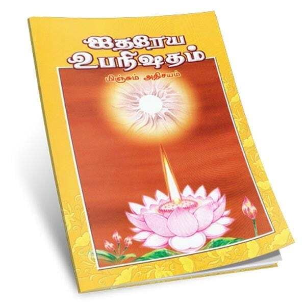 Aitareya Upanishadam (Tamil) Aitareya Upanishadam (Tamil)