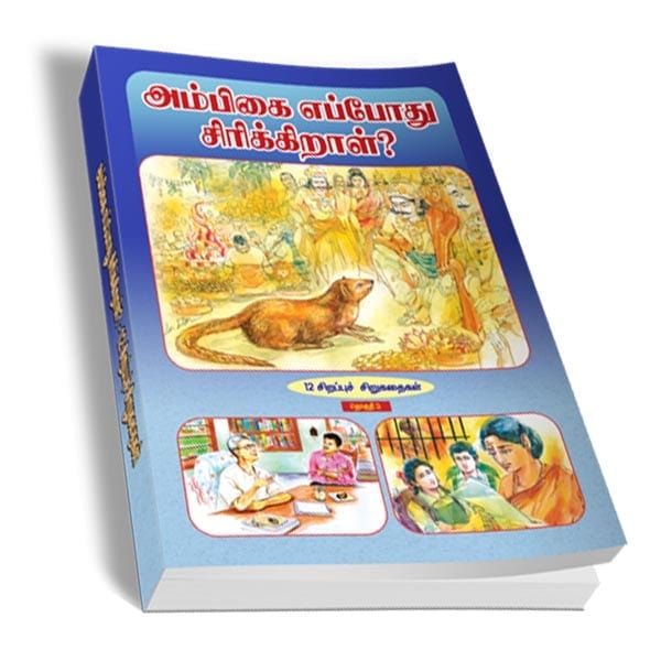 Ambikkai Eppodhu Sirikkiral (Tamil) Ambikkai Eppodhu Sirikkiral (Tamil)