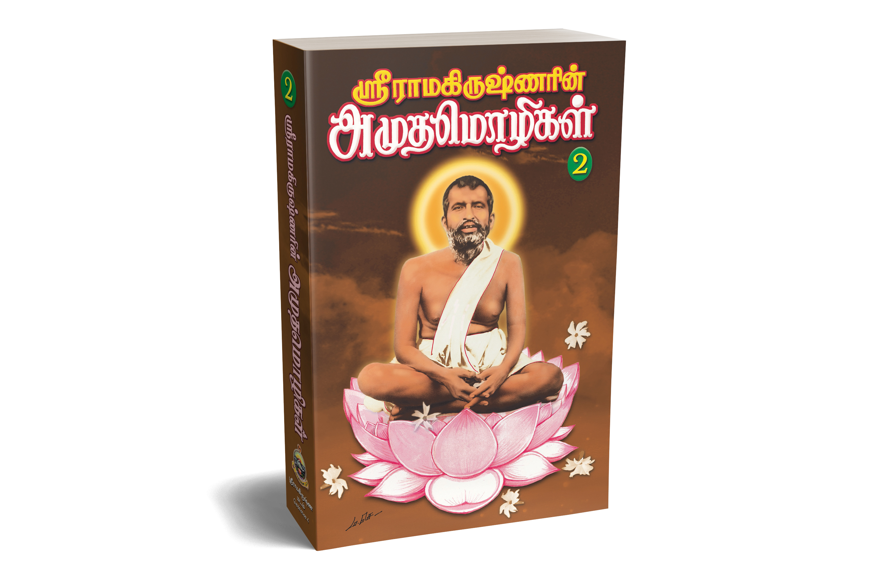 Sri Ramakrishnarin Amudha Mozhigal Volume-2 (Paperback)