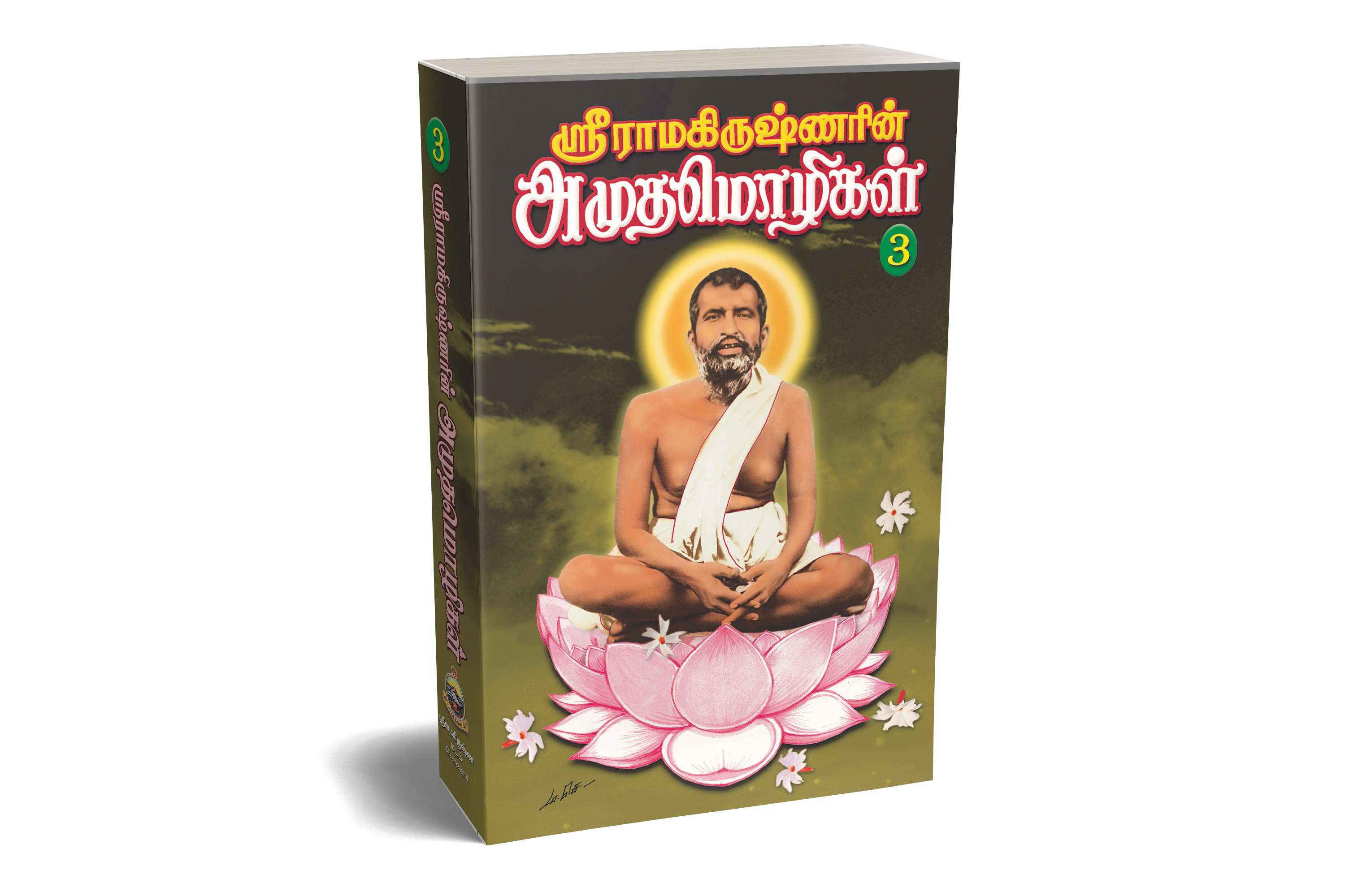 Sri Ramakrishnarin Amudha Mozhigal Volume 3 (Paperback)