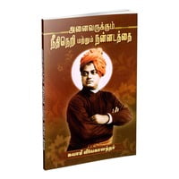 Anaivarukkum Neethineri Matrum Nannadatthai (Tamil) Anaivarukkum Neethineri Matrum Nannadatthai (Tamil)