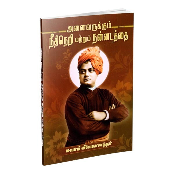 Anaivarukkum Neethineri Matrum Nannadatthai (Tamil) Anaivarukkum Neethineri Matrum Nannadatthai (Tamil)