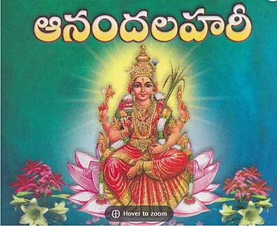 Anandalahari (Telugu) (Paperback)