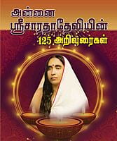 Annai Sri Sarada Deviyin 125 Arivuraigal (Tamil)