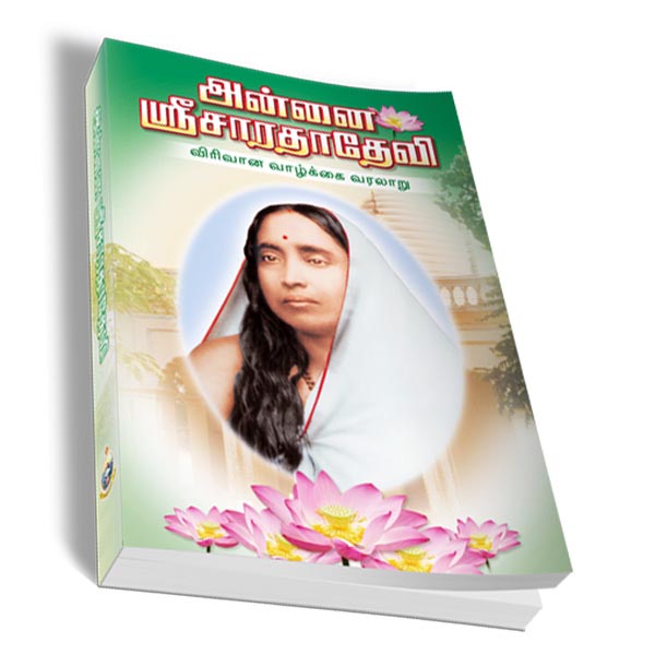 Annai Sri Sarada Devi - Virivana Vazhkai Varalaru (Tamil)