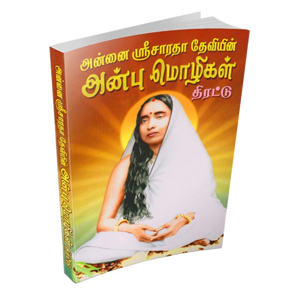 Annai Sri Sarada Deviyin Anbu Mozhigal Thirattu (Tamil)