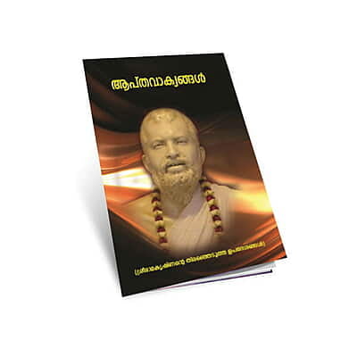 Aptavakyangal Sri Ramakrishna (Malayalam) (Paperback)