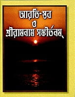 Arati Stav O Sri Ramnam Sankirtan (Bengali) (Paperback)