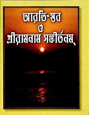 Arati Stav O Sri Ramnam Sankirtan (Bengali) (Paperback)