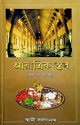 Aratrikstav (Artha O Bakhya) (Bengali) (Paperback)