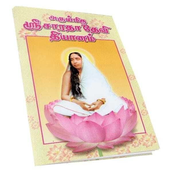 Arulmigu Sri Sarada Devi Dhyanam (Tamil) Arulmigu Sri Sarada Devi Dhyanam (Tamil)