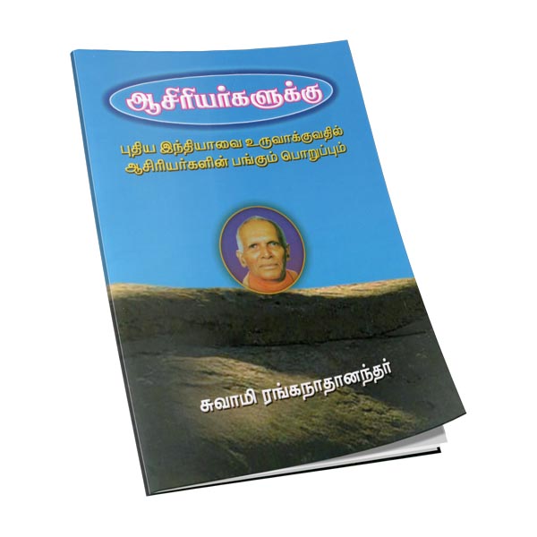 Asiriyargalukku (Tamil)