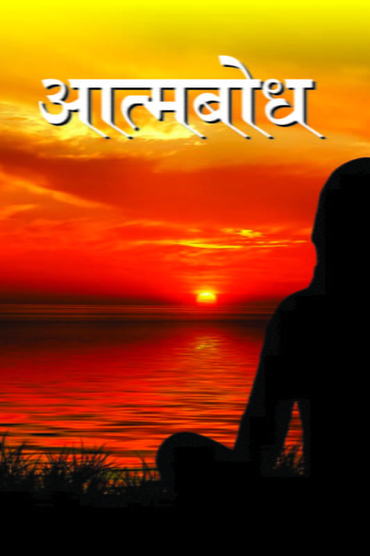 Atma Bodh (Hindi) (Paperback)