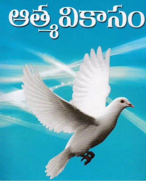 Atmavikasam (Telugu) (Paperback) Atmavikasam (Telugu) (Paperback)