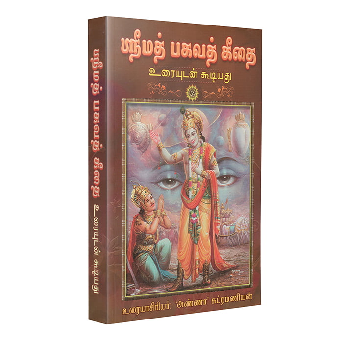 Srimad Bhagavad Gitai - Uraiyudan (Tamil) (Paperback)
