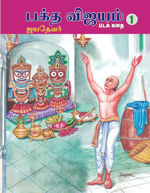 Bhakta Vijayam - (Jayadevar) Vanna Padakkadhai (Vol-1) (Tamil) Bhakta Vijayam - (Jayadevar) Vanna Padakkadhai (Vol-1) (Tamil)