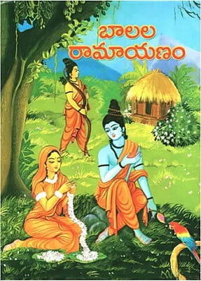 Balala Ramayanam (Telugu) (Paperback)