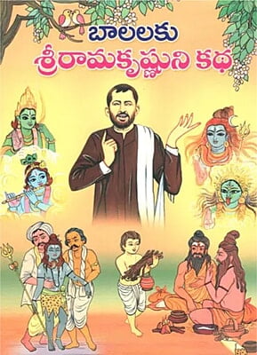 Balalaku Sri Ramakrisnuni Katha (Telugu) (Paperback)