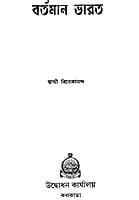 Bartaman Bharat (Bengali) (Paperback)