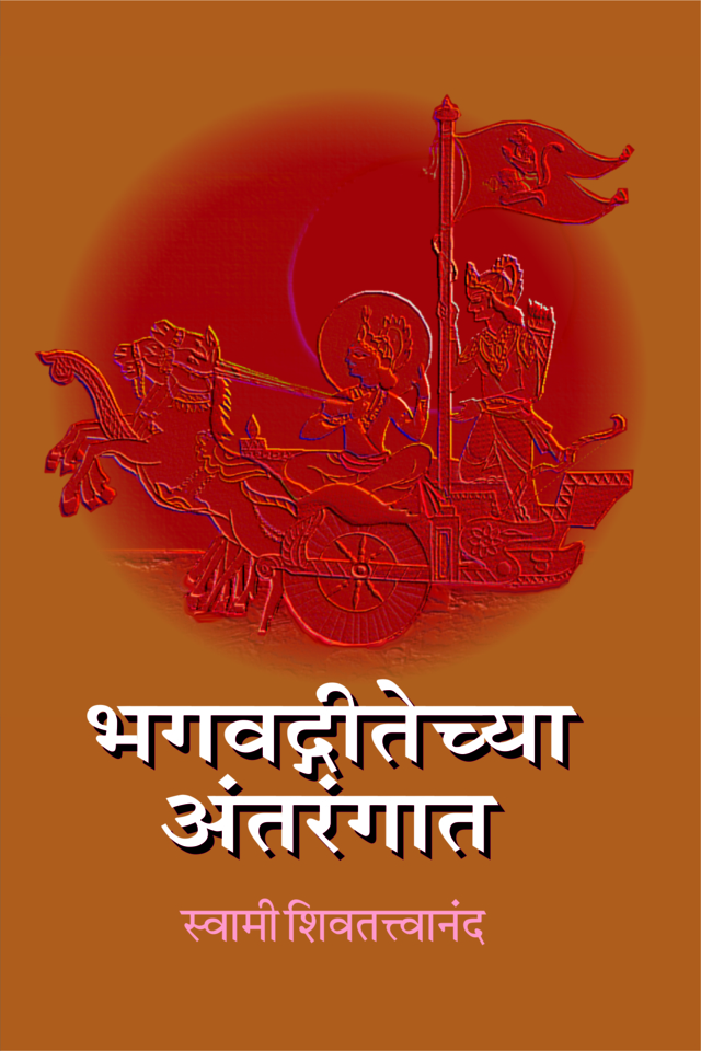 Bhagavad Gitechya Antarangat (Marathi) (Paperback)