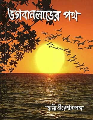 Bhagavan Labher Path (Bengali) (Paperback)