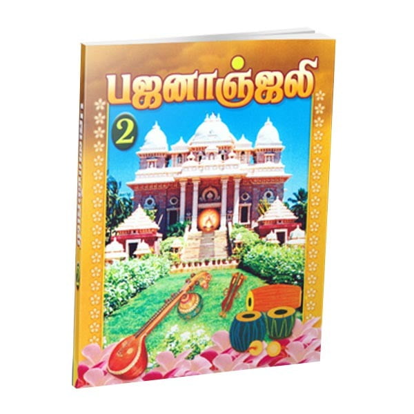 Bhajananjali Volume - 2 (Tamil) Bhajananjali Volume - 2 (Tamil)